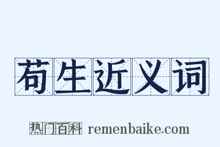 苟生近义词是什么意思的图片